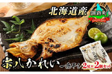 北海道産 宗八かれい 一夜干し 2枚×2個セット | 宗八 そうはち カレイ 一夜干し 干物 ひもの 焼魚 焼き魚 魚 冷凍 スピード発送 魚介類 魚干物 一人暮らし セット おかず 海鮮 絶品 人気 笹谷商店 直営 釧之助本店 高級 北海道 釧路町 釧路超 特産品 br02