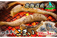 一夜干しこまい 300g×3個セット | 北海道産 氷下魚（こまい）を 一夜干しに！ 焼魚 焼き魚 セット ひもの 冷凍 冷凍 スピード発送 魚介類 海鮮 絶品 人気 笹谷商店 直営 釧之助本店 高級 北海道 釧路町 釧路超 特産品 br02