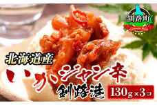 ピリ辛 いか塩辛 130g×3コ | いかジャン辛 釧路港 塩辛セット 塩辛 いかの塩辛 烏賊 いか イカ セット 冷凍 調理済み 一人暮らし セット おかず 小分け スピード発送 魚介類 海鮮 絶品 人気 笹谷商店 直営 釧之助本店 高級 北海道 釧路町 釧路超 特産品 br02