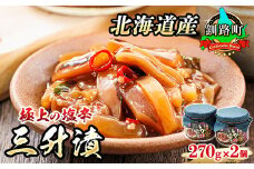 三升漬【瓶】270g×2個セット 極上の逸品 | 塩辛セット 塩辛 いかの塩辛 烏賊 いか イカ セット 冷凍 小分け スピード発送 魚介類 海鮮 絶品 人気 笹谷商店 直営 釧之助本店 高級 北海道 釧路町 釧路超 特産品 br02