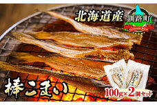 氷下魚 こまい 乾物 100g×2個セット | 北海道産 氷下魚（こまい） 棒こまい 焼魚 焼き魚 セット ひもの 冷凍 人気の 訳あり！ スピード発送 魚介類 海鮮 絶品 人気 笹谷商店 直営 釧之助本店 高級 北海道 釧路町 釧路超 特産品 br02