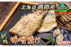 釧鯖 味噌漬け 2切入×2個セット | 北海道産 釧路の鯖（さば）のみを使用した 味噌漬け 釧鯖 せん鯖 サバ 魚貝類 漬魚 味噌 粕等 味噌漬け 冷凍 人気の 訳あり！ 冷凍 魚介類 海鮮 絶品 人気 笹谷商店 直営 釧之助本店 高級 北海道 釧路町 釧路超 特産品 br02