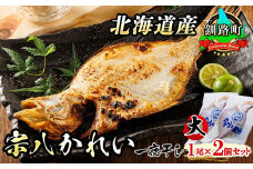 北海道産 宗八かれい(大) 1尾×2個セット | 宗八 そうはち カレイ 一夜干し 干物 ひもの 魚干物 一人暮らし セット おかず 焼魚 焼き魚 魚 冷凍 スピード発送 魚介類 海鮮 絶品 人気 笹谷商店 直営 釧之助本店 高級 北海道 釧路町 釧路超 特産品 br02