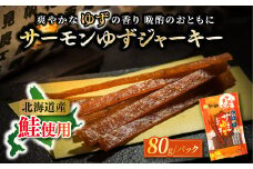 北海道産 サーモンゆずジャーキー 80g×3個セット | つまみ 釧之助ジャーキー3 鮭 サケ さけ 冷凍 調理済み 魚介類 海鮮 絶品 人気 笹谷商店 直営 釧之助本店 高級 北海道 釧路町 釧路超 特産品 br02