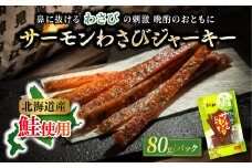 北海道産 サーモンわさびジャーキー 80g×3個セット | つまみ 釧之助ジャーキー3 鮭 サケ さけ 冷凍 調理済み 魚介類 海鮮 絶品 人気 笹谷商店 直営 釧之助本店 高級 北海道 釧路町 釧路超 特産品 br02