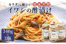 イワシの 酢漬け 340g×3個セット | ピクルス風のお酢に漬け込む 釧之助の ピクルド サーディン イワシ 鰯 酢漬 釧之助本店でも 大冷凍 調理済み 一人暮らし セット おかず スピード発送 魚介類 海鮮 絶品 人気 笹谷商店 直営 釧之助本店 高級 北海道 釧路町 釧路超 特産品 br02