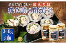 焼サバの 酢漬け 340g×3個セット ピクルド ヤキサバ | 釧鯖 せん鯖 サバ 釧之助本店でも 大人気の鯖 酢漬 冷凍 調理済み 一人暮らし セット おかず スピード発送 魚介類 海鮮 絶品 人気 笹谷商店 直営 釧之助本店 高級 北海道 釧路町 釧路超 特産品 br02