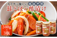 鮭とばの 酢漬け 340g×3個セット ピクルド サケトバ | 国産 北海道産 さけとば 秋 鮭トバ 鮭 トバ さけ サケ シャケ 冷凍 調理済み 一人暮らし セット おかず スピード発送 魚介類 海鮮 絶品 人気 笹谷商店 直営 釧之助本店 高級 北海道 釧路町 釧路超 特産品 br02