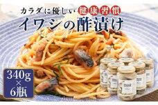 イワシの 酢漬け 340g×6個セット | ピクルス風のお酢に漬け込む 釧之助の ピクルド サーディン イワシ 鰯 酢漬 もう一品 釧之助本店でも 大冷凍 調理済み 一人暮らし セット おかず スピード発送 魚介類 海鮮 絶品 人気 笹谷商店 直営 釧之助本店 高級 北海道 釧路町 釧路超 特産品 br02