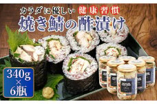 焼サバの 酢漬け 340g×6個セット ピクルド ヤキサバ | 釧鯖 せん鯖 サバ 釧之助本店でも 大人気の鯖 酢漬 冷凍 調理済み 一人暮らし セット おかず スピード発送 魚介類 海鮮 絶品 人気 笹谷商店 直営 釧之助本店 高級 北海道 釧路町 釧路超 特産品 br02