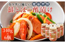 鮭とばの 酢漬け 340g×6個セット ピクルド サケトバ | 国産 北海道産 さけとば 秋 鮭トバ 鮭 トバ さけ サケ シャケ 冷凍 調理済み 一人暮らし セット おかず スピード発送 魚介類 海鮮 絶品 人気 笹谷商店 直営 釧之助本店 高級 北海道 釧路町 釧路超 特産品 br02