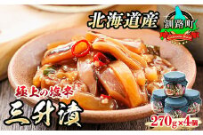 三升漬【瓶】270g×4個セット 極上の逸品 | 塩辛セット 塩辛 いかの塩辛 烏賊 いか イカ セット 冷凍 小分け スピード発送 魚介類 海鮮 絶品 人気 笹谷商店 直営 釧之助本店 高級 北海道 釧路町 釧路超 特産品 br02
