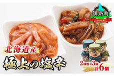 いか塩辛 と 三升漬 2種類 270g×3コ 計6コ | 極上の逸品 シリーズ 北海道産のいかのみ使用 塩辛セット 塩辛 いかの塩辛 烏賊 いか イカ セット 冷凍 調理済み 一人暮らし セット おかず 小分け スピード発送 魚介類 海鮮 絶品 人気 笹谷商店 直営 釧之助本店 高級 北海道 釧路町 釧路超 特産品 br02