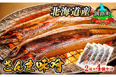 さんま味噌 2尾×4個セット | 北海道産 秋刀魚（サンマ）を味噌漬けにした 魚貝類 漬魚 味噌 粕等 味噌漬け 焼魚 焼き魚 セット ひもの 冷凍 魚介類 海鮮 絶品 人気 笹谷商店 直営 釧之助本店 高級 北海道 釧路町 釧路超 特産品 br02