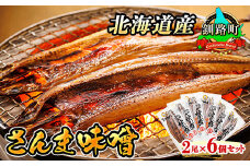 さんま味噌 2尾×6個セット | 北海道産 秋刀魚（サンマ）を味噌漬けにした 魚貝類 漬魚 味噌 粕等 味噌漬け 焼魚 焼き魚 セット ひもの 冷凍 魚介類 海鮮 絶品 人気 笹谷商店 直営 釧之助本店 高級 北海道 釧路町 釧路超 特産品 br02