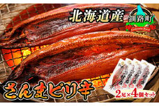 さんまピリ辛 2尾×4個セット | 北海道産 秋刀魚（サンマ）を ピリ辛味に仕上げた 一夜干し 焼魚 焼き魚 セット ひもの 冷凍 冷凍 魚介類 海鮮 絶品 人気 笹谷商店 直営 釧之助本店 高級 北海道 釧路町 釧路超 特産品 br02