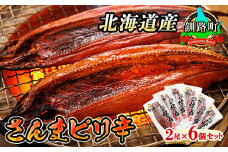 さんまピリ辛 2尾×6個セット | 北海道産 秋刀魚（サンマ）を ピリ辛味に仕上げた 一夜干し 焼魚 焼き魚 セット ひもの 冷凍 冷凍 魚介類 海鮮 絶品 人気 笹谷商店 直営 釧之助本店 高級 北海道 釧路町 釧路超 特産品 br02