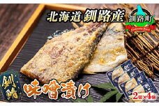 釧鯖 味噌漬け 2切入×4個セット | 北海道産 釧路の鯖（さば）のみを使用した 味噌漬け 釧鯖 せん鯖 サバ 魚貝類 漬魚 味噌 粕等 味噌漬け 冷凍 人気の 訳あり！ 冷凍 魚介類 海鮮 絶品 人気 笹谷商店 直営 釧之助本店 高級 北海道 釧路町 釧路超 特産品 br02
