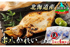 北海道産 宗八かれい(大) 1尾×4個セット | 宗八 そうはち カレイ 一夜干し 干物 ひもの 魚干物 一人暮らし セット おかず 焼魚 焼き魚 魚 冷凍 スピード発送 魚介類 海鮮 絶品 人気 笹谷商店 直営 釧之助本店 高級 北海道 釧路町 釧路超 特産品 br02