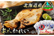 北海道産 宗八かれい(大) 1尾×6個セット | 宗八 そうはち カレイ 一夜干し 干物 ひもの 魚干物 一人暮らし セット おかず 焼魚 焼き魚 魚 冷凍 スピード発送 魚介類 海鮮 絶品 人気 笹谷商店 直営 釧之助本店 高級 北海道 釧路町 釧路超 特産品 br02