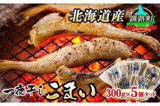 一夜干しこまい 300g×5個セット | 北海道産 氷下魚（こまい）を 一夜干しに！ 焼魚 焼き魚 セット ひもの 冷凍 冷凍 スピード発送 魚介類 海鮮 絶品 人気 笹谷商店 直営 釧之助本店 高級 北海道 釧路町 釧路超 特産品 br02