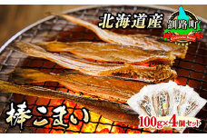 氷下魚 こまい 乾物 100g×4個セット | 北海道産 氷下魚（こまい）棒こまい 北海道 釧路町 焼魚 焼き魚 セット ひもの 冷凍 人気の 訳あり！ スピード発送 魚介類 海鮮 絶品 人気 笹谷商店 直営 釧之助本店 高級 北海道 釧路町 釧路超 特産品 br02