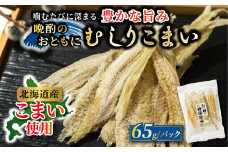 むしりこまい 65g×4個セット | 北海道産 氷下魚（こまい）の乾物 魚干物 スピード発送 魚介類 海鮮 絶品 人気 笹谷商店 直営 釧之助本店 高級 北海道 釧路町 釧路超 特産品 br02