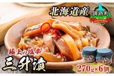 三升漬【瓶】270g×6個セット 極上の逸品 | 塩辛セット 塩辛 いかの塩辛 烏賊 いか イカ セット 冷凍 小分け スピード発送 魚介類 海鮮 絶品 人気 笹谷商店 直営 釧之助本店 高級 北海道 釧路町 釧路超 特産品 br02