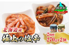 いか塩辛 と 三升漬 2種類 270g×1コ 計2コ | 極上の逸品 シリーズ 北海道産のいかのみ使用 塩辛セット 塩辛 いかの塩辛 烏賊 いか イカ セット 冷凍 調理済み 一人暮らし セット おかず 小分け スピード発送 魚介類 海鮮 絶品 人気 笹谷商店 直営 釧之助本店 高級 北海道 釧路町 釧路超 特産品 br02