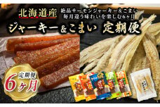 贅沢な晩酌に。北海道産鮭ジャーキーとこまいを味わう6ヶ月 毎月違う味を楽しむ！北のおつまみ定期便 全6回｜つまみ 釧之助ジャーキー 鮭 サケ さけ 北海道産 氷下魚（こまい）の乾物 調理済み 冷凍 調理済み 魚介類 海鮮 絶品 人気 笹谷商店 直営 釧之助本店 北海道 釧路町 釧路超 特産品