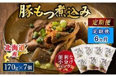 【定期便 6ケ月連続】 北海道産 もつ煮込み 170g×7パック 豚肉 豚もつ 豚ホルモン 煮込み 惣菜 晩酌 おつまみ ご飯のお供 簡単調理 温めるだけ レトルト レトルト食品 常温保存 お取り寄せ 森谷食品 トリプリしおた コラボ 一人暮らし おかず ご当地グルメ 北海道 釧路町 釧路超 特産品 br03