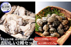 牡蠣 あさり カキはお手軽、あさりは砂出し済みおいしい2種 セット [№5863-0296]