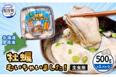 牡蠣 北海道厚岸産 牡蠣むいちゃいました！ 生食用 500ｇ×1 [№5863-0297]