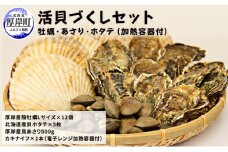 活貝づくしセット（牡蠣・あさり・ホタテ）（加熱容器付） [№5863-0303]