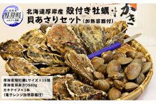 厚岸産 殻付き 牡蠣 ・ 貝 あさり セット 加熱容器付 [№5863-0304]