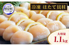北海道 訳あり 冷凍 帆立 貝柱 1.1kg ホタテ 海鮮 ほたて 玉冷 [№5863-0306]