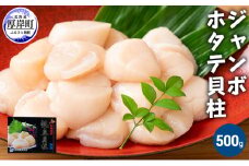 ジャンボホタテ貝柱 500g (12玉前後) 北海道 帆立 ホタテ ほたて 貝柱 ホタテ貝柱 玉冷 [№5863-0308]