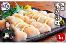 【緊急支援品】【中国禁輸施策応援品】北海道産 冷凍 帆立貝柱 1kg (35玉前後) ホタテ ほたて 玉冷 [№5863-0312]