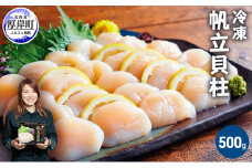 北海道産 冷凍 帆立貝柱 500g (18玉前後) ホタテ ほたて 玉冷 魚貝類 