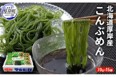 昆布 麺 北海道厚岸産 こんぶめん 70g×15入 (70g×15袋,合計1,050g)[№5863-0318]