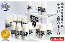 北海道 厚岸産 牛乳 あっけし極みるく65 200ml×15本セット (200ml×15本,合計3L) 乳 ミルク[№5863-0320]