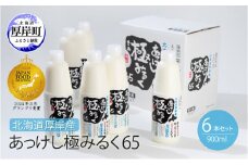 北海道 厚岸産 牛乳 あっけし極みるく65 900ml×6本セット (900ml×6本,合計5.4L) 乳 ミルク[№5863-0321]