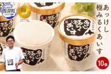 あっけし極みるくあいす10個  北海道 牛乳 乳製品 ミルク アイス アイスクリーム [№5863-0322]