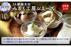 JA釧路太田 みるく工房シリーズ 3ヶ月 定期便  北海道 牛乳 ミルク アイス アイスクリーム [№5863-0324]