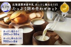 北海道 厚岸産 牛乳 あっけし極みるく65 たっぷり詰め合わせセット 牛乳 ミルク [№5863-0323]