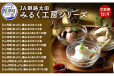 JA釧路太田 みるく工房シリーズ 12ヶ月 定期便 北海道 牛乳 ミルク アイス アイスクリーム [№5863-0326]