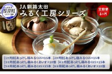 JA釧路太田 みるく工房シリーズ 6ヶ月 定期便 北海道 牛乳 ミルク アイス アイスクリーム [№5863-0325]