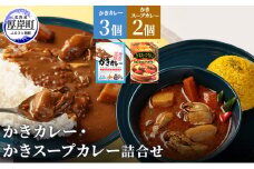 かきカレー・かきスープカレー詰合せ [№5863-0327]