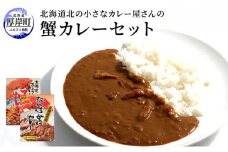 北海道北の小さなカレー屋さんの蟹カレーセット [№5863-0328]