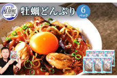 牡蠣どんぶり 130g×6パック (合計780g) 北海道 牡蠣 カキ かき 丼 どんぶり レトルト レトルト食品[№5863-0329]